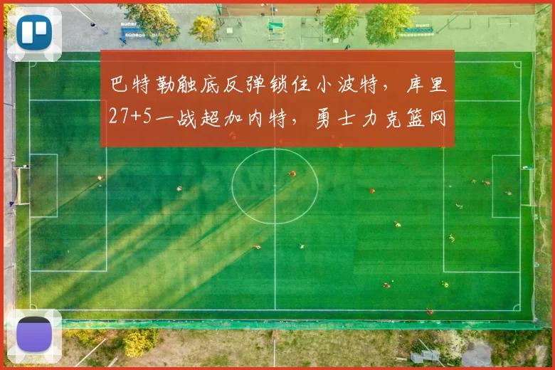 巴特勒触底反弹锁住小波特，库里27+5一战超加内特，勇士力克篮网