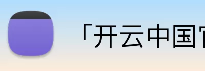 「开云中国官方网站」Kaiyun·登录入口 - 科技集团 Logo